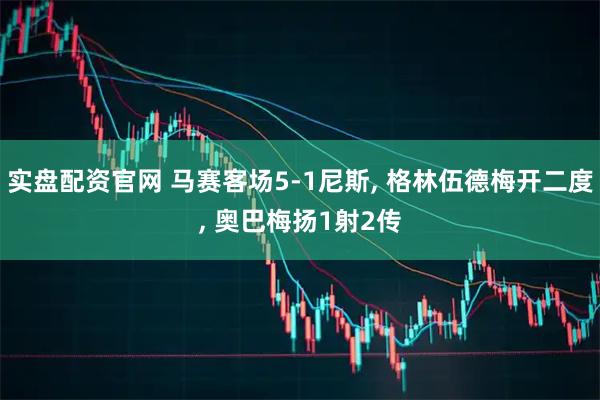 实盘配资官网 马赛客场5-1尼斯, 格林伍德梅开二度, 奥巴梅扬1射2传