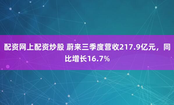配资网上配资炒股 蔚来三季度营收217.9亿元,同比增长16.7%
